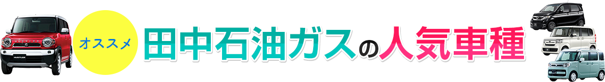 h_recommand 田中石油ガスの人気車種