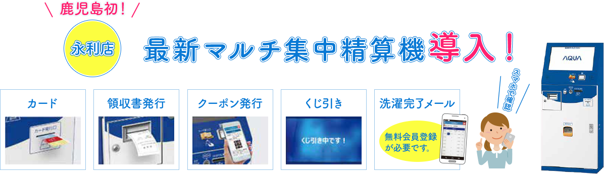 鹿児島初！永利店最新マルチ集中精算機導入！, カード, 領収書発行, クーポン発行, くじ引き, 洗濯完了メール 無料会員登録が必要です。