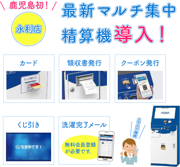 img-full-machine_sp 鹿児島初!永利店最新マルチ集中精算機導入!, カード, 領収書発行, クーポン発行, くじ引き, 洗濯完了メール 無料会員登録が必要です。