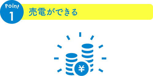 売電ができる