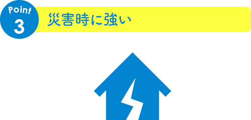 災害時に強い