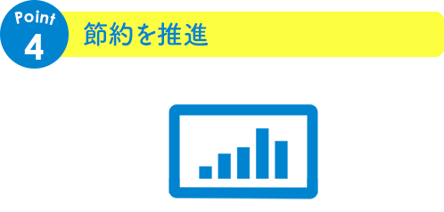 img-power4 節約を推進