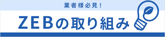 業者様必見！ZEBの取り組み