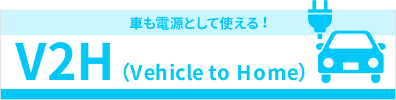 車も電源として使える︕