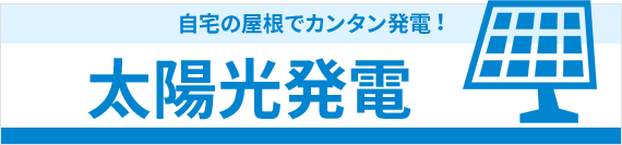 自宅の屋根でカンタン発電︕