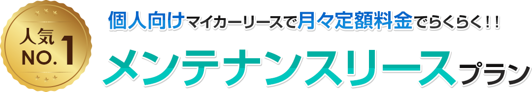 maintenance_tit 個人向けマイカーリースで月々定額料金でらくらく!!メンテナンスリースプラン