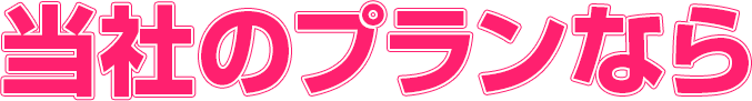 plan_tit 当社のプランなら