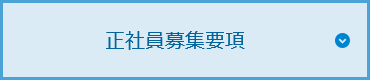 正社員募集要項