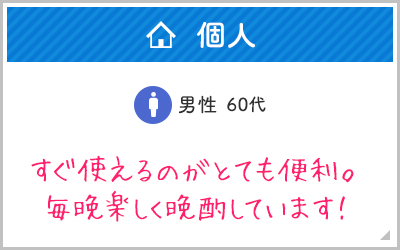 個人, 男性60代, すぐ使えるのがとても便利。毎晩楽しく晩酌しています！