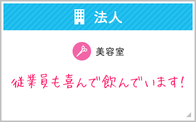 個人, 美容室, 従業員も喜んで飲んでいます！