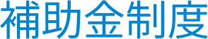 title-system 補助金制度
