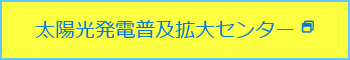 txt-left-system 太陽光発電普及拡大センター