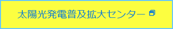 太陽光発電普及拡大センター