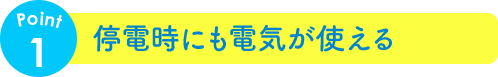 停電時にも電気が使える