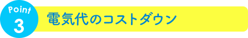 電気代のコストダウン