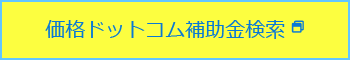 txt-right-system 価格ドットコム補助金検索