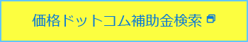 価格ドットコム補助金検索