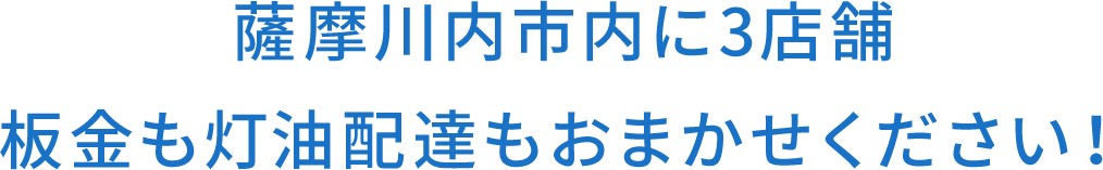 薩摩川内市内に4 店舗 板金も灯油配達もおまかせください！