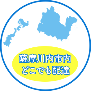 薩摩川内市内どこでも配達